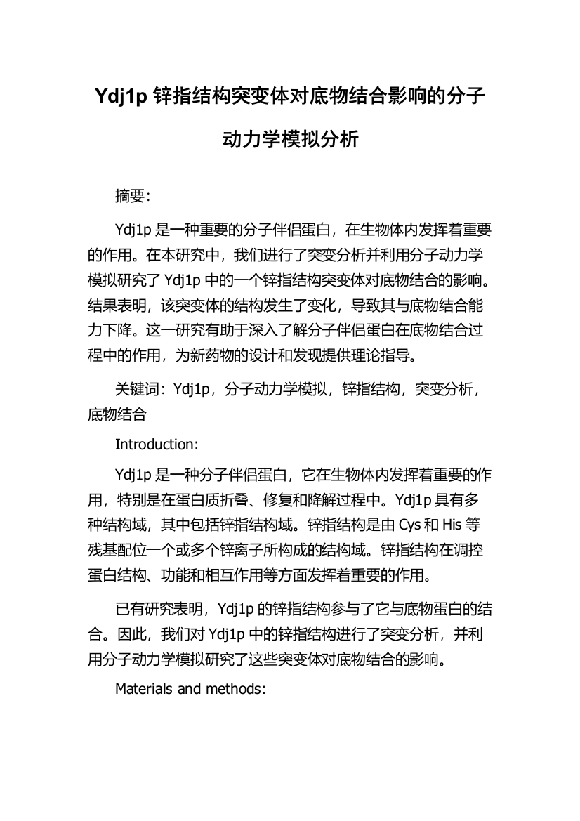 Ydj1p锌指结构突变体对底物结合影响的分子动力学模拟分析