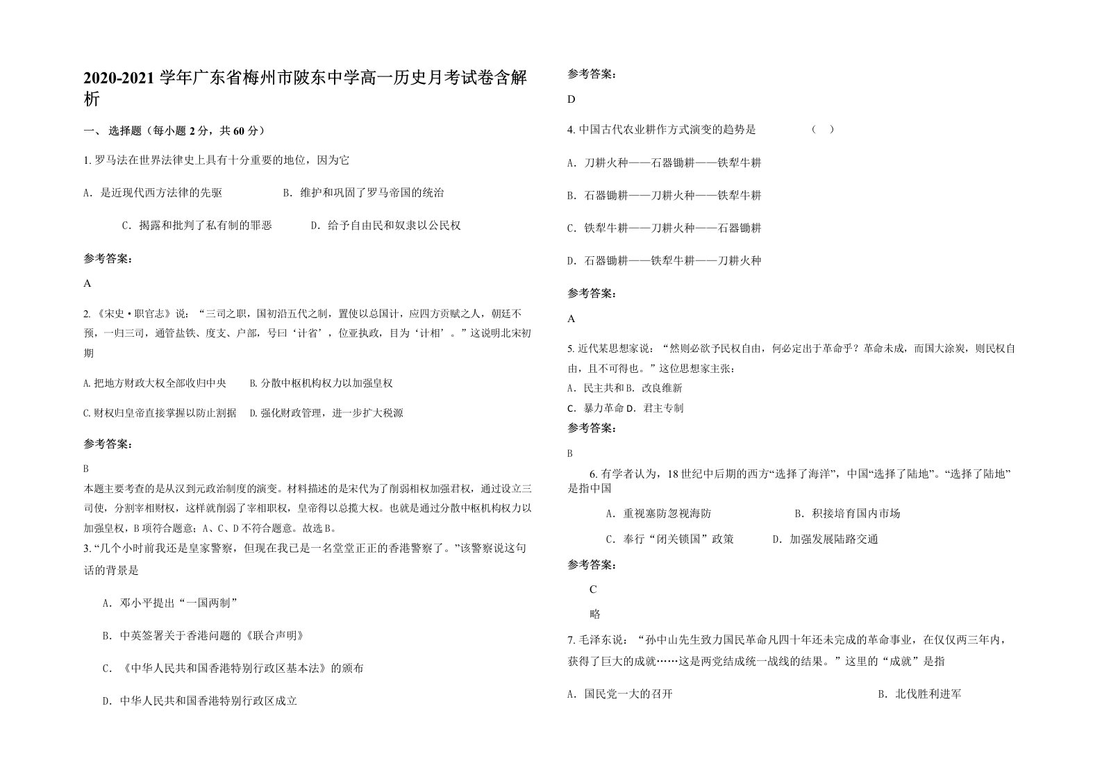 2020-2021学年广东省梅州市陂东中学高一历史月考试卷含解析