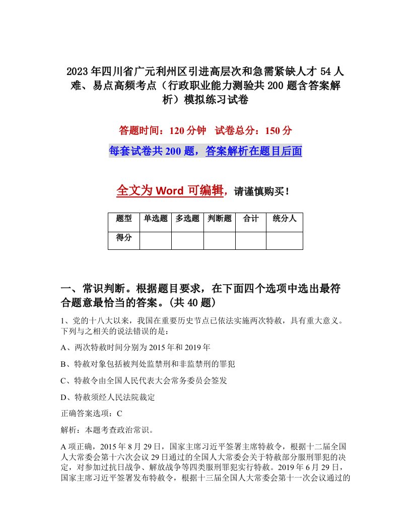 2023年四川省广元利州区引进高层次和急需紧缺人才54人难易点高频考点行政职业能力测验共200题含答案解析模拟练习试卷