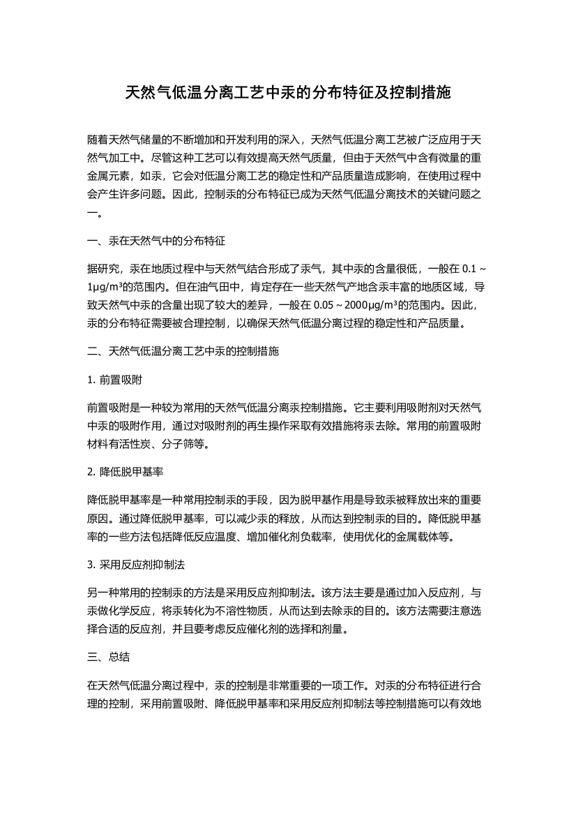 天然气低温分离工艺中汞的分布特征及控制措施