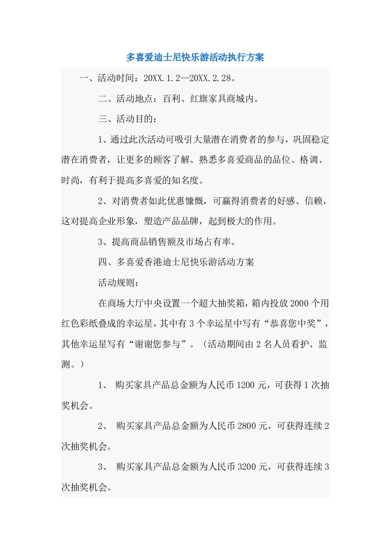 职业经理人-多喜爱迪士尼快乐游活动执行方案