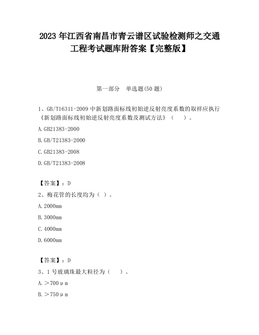 2023年江西省南昌市青云谱区试验检测师之交通工程考试题库附答案【完整版】