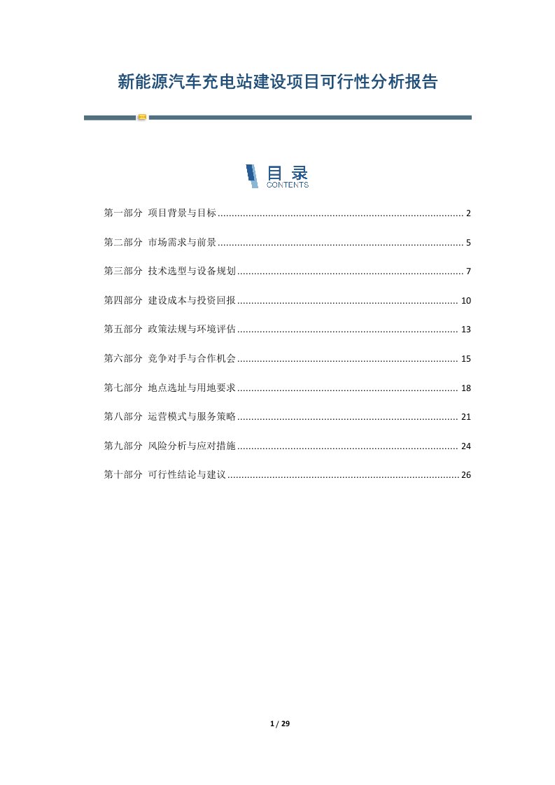 新能源汽车充电站建设项目可行性分析报告