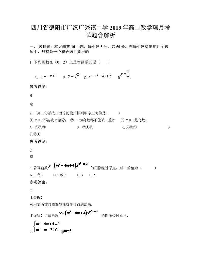 四川省德阳市广汉广兴镇中学2019年高二数学理月考试题含解析