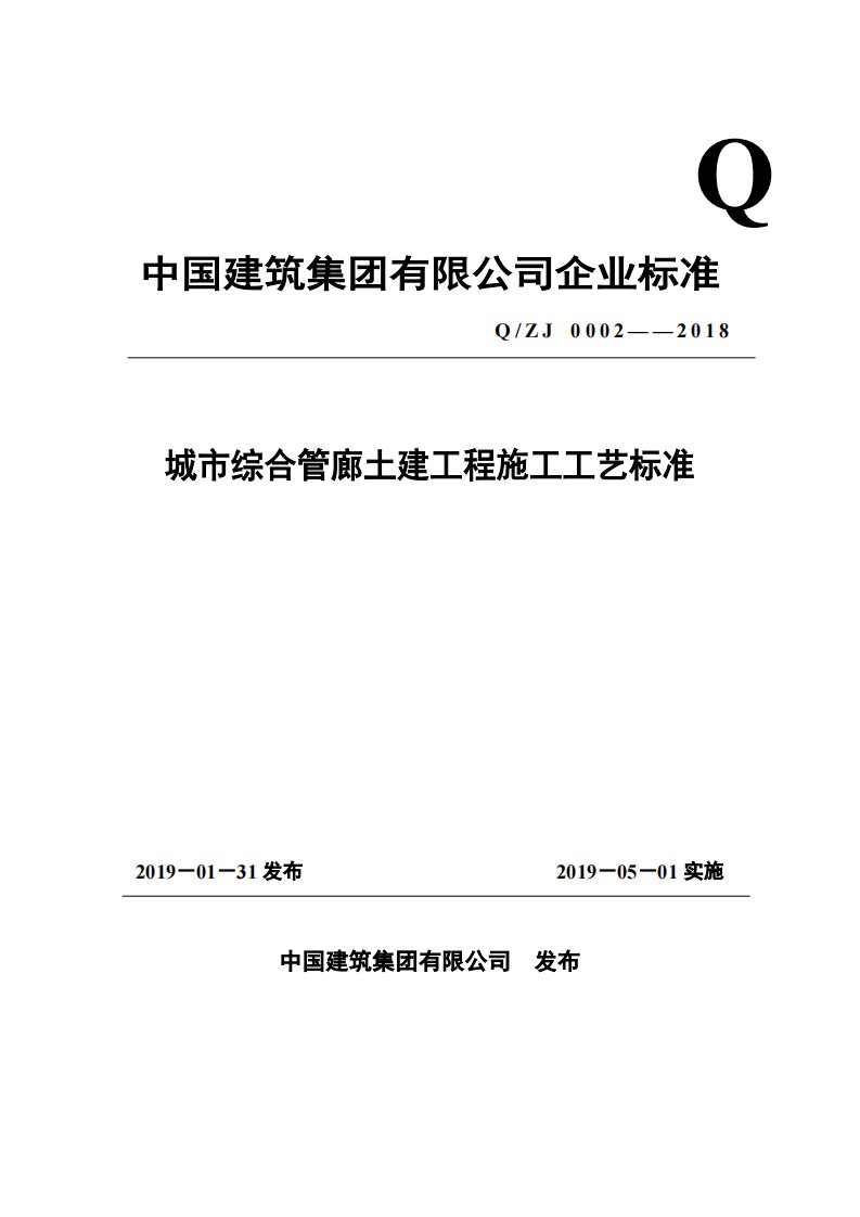 城市综合管廊土建工程施工工艺标准介绍