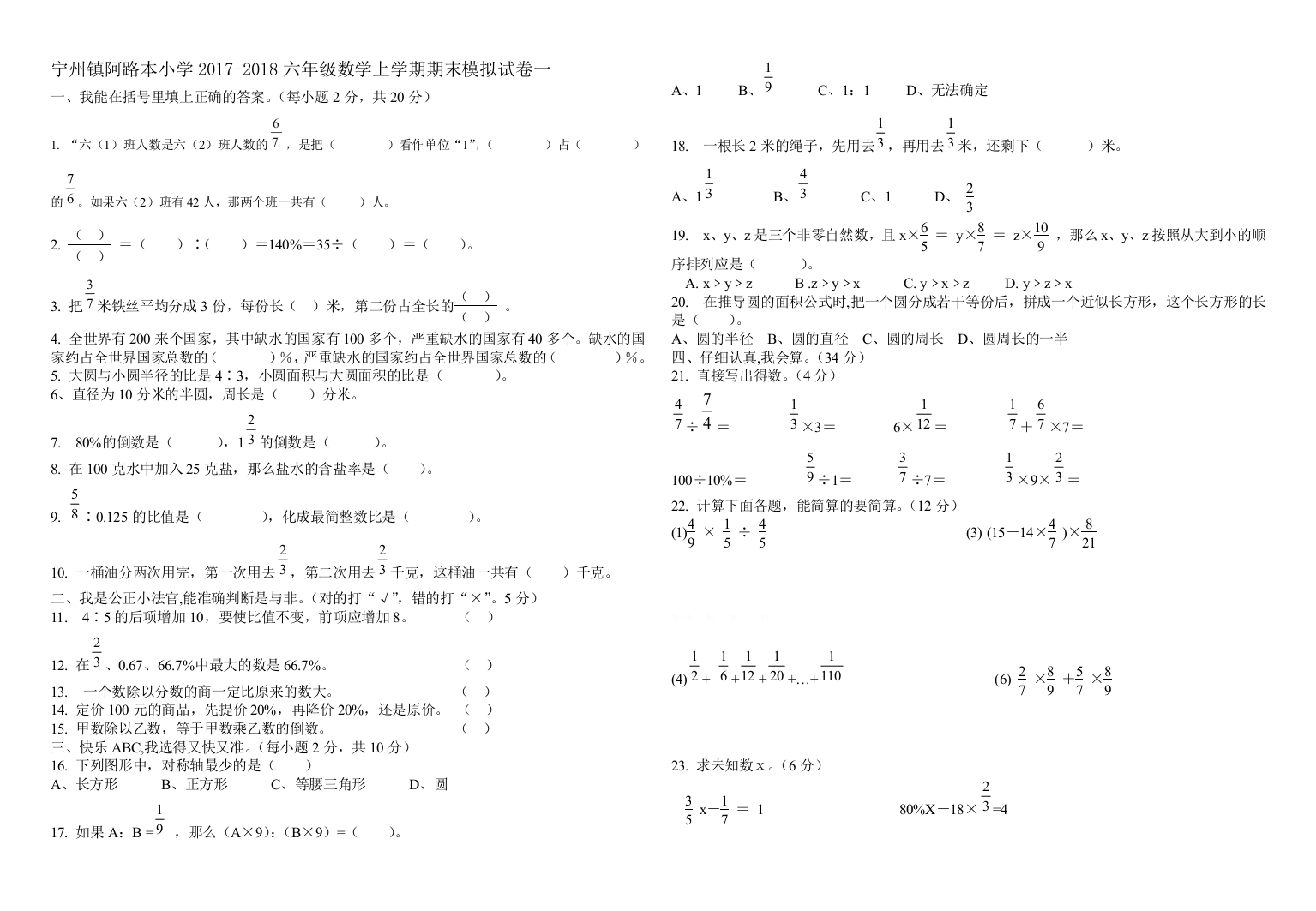 【小学中学教育精选】六年级数学上册期末模拟试卷一