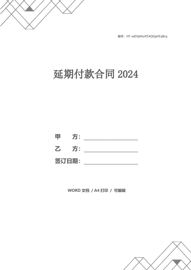 延期付款合同2024