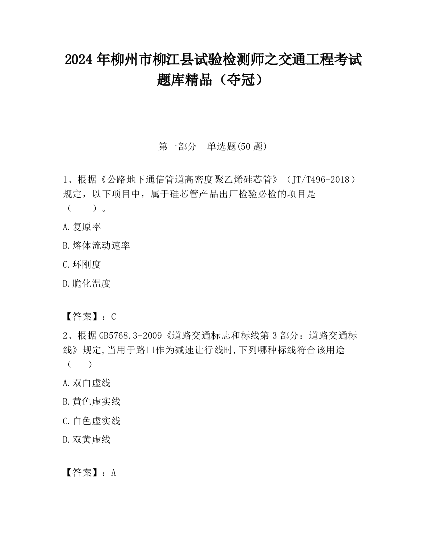 2024年柳州市柳江县试验检测师之交通工程考试题库精品（夺冠）