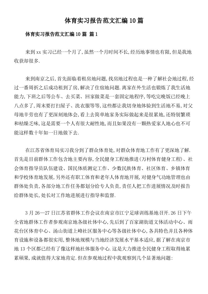 体育实习报告范文汇编10篇