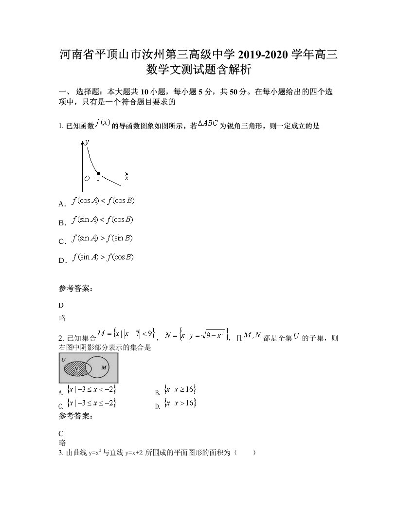 河南省平顶山市汝州第三高级中学2019-2020学年高三数学文测试题含解析