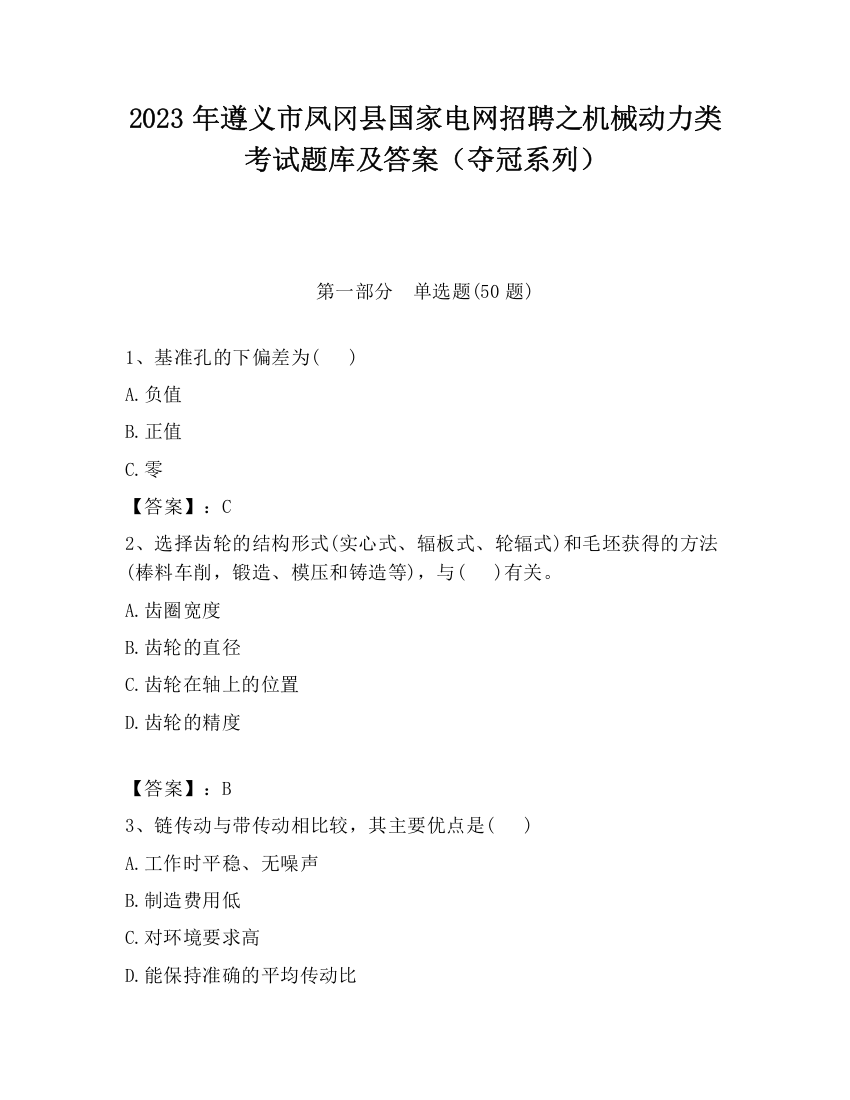 2023年遵义市凤冈县国家电网招聘之机械动力类考试题库及答案（夺冠系列）