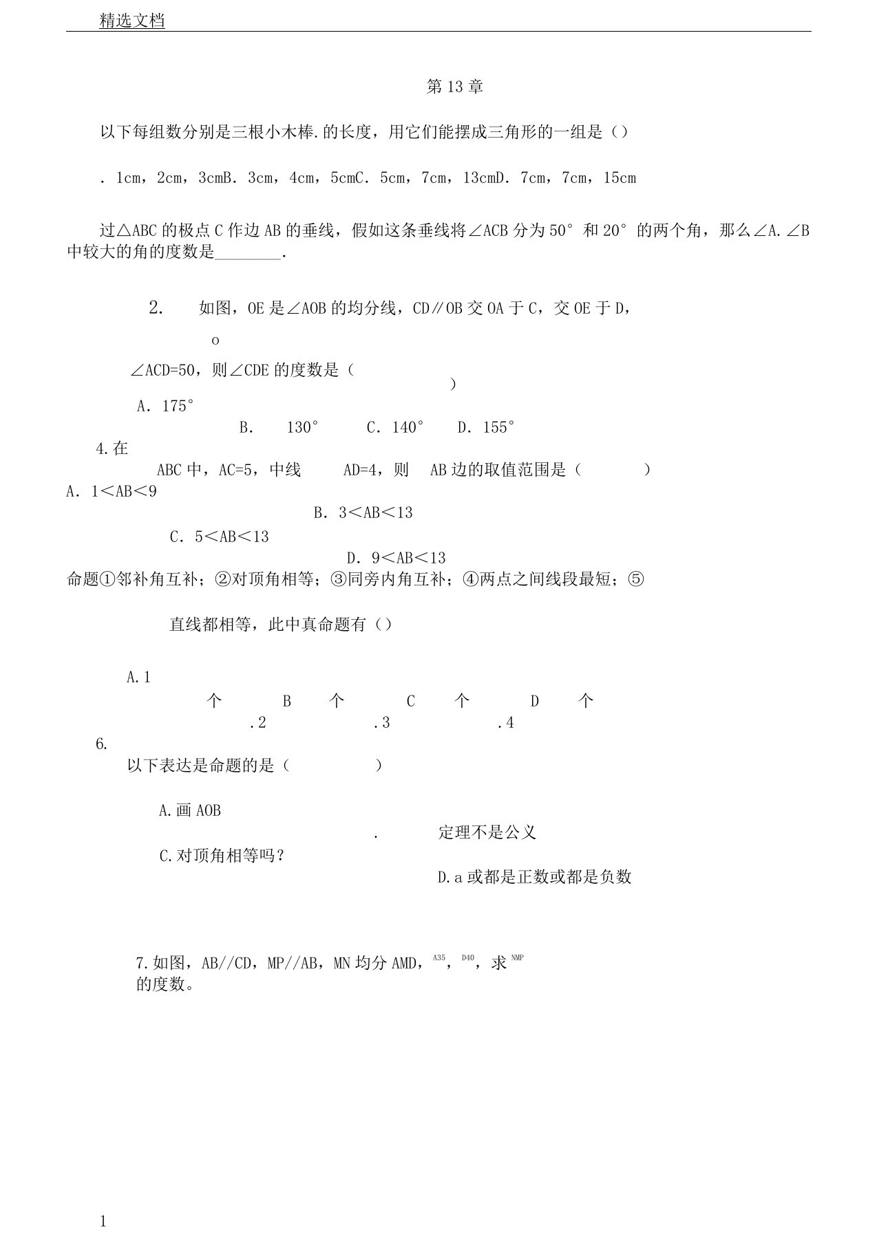 八年级数学上册13三角形中的边角关系命题证明小结评价学习复习计划练习题