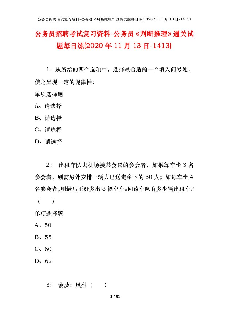 公务员招聘考试复习资料-公务员判断推理通关试题每日练2020年11月13日-1413