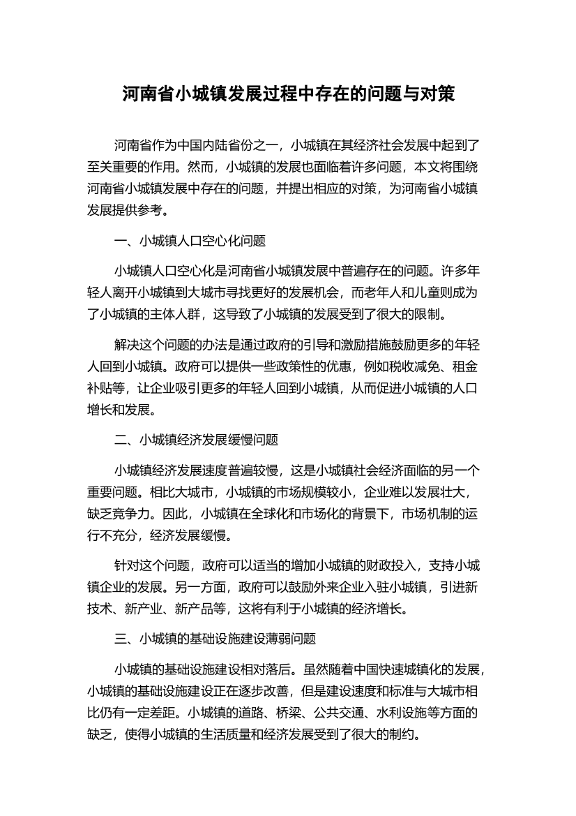 河南省小城镇发展过程中存在的问题与对策