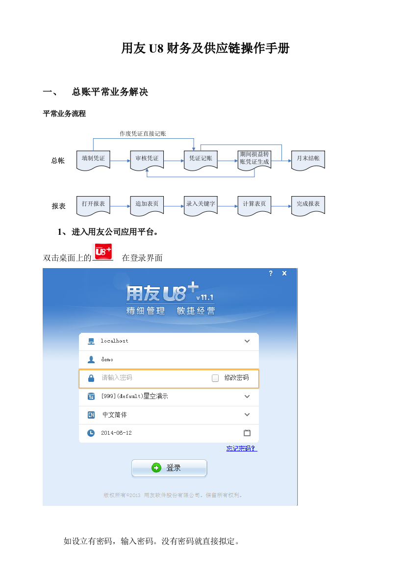 用友系列财务及供应链一体化操作手册标准