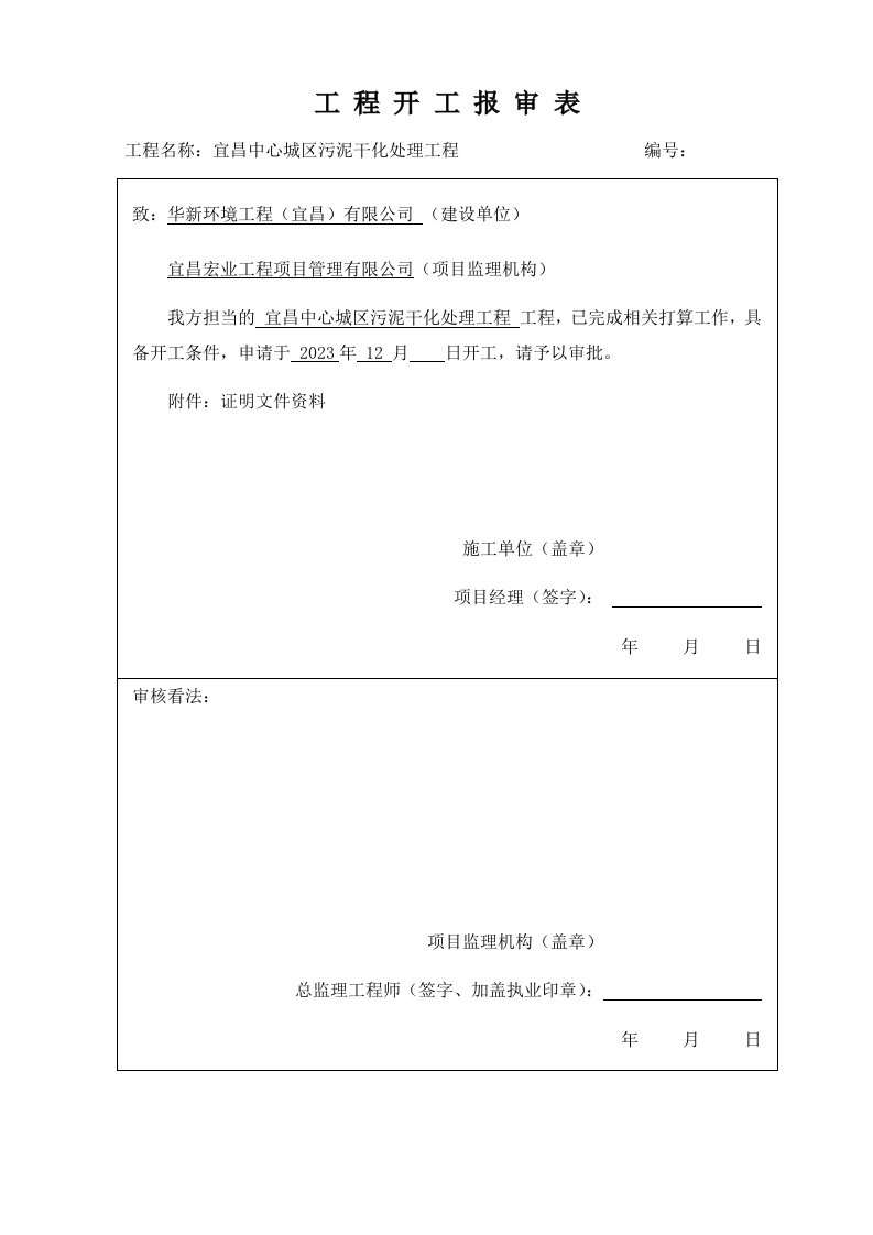 7、工程开工报审表、开工报告(A5)