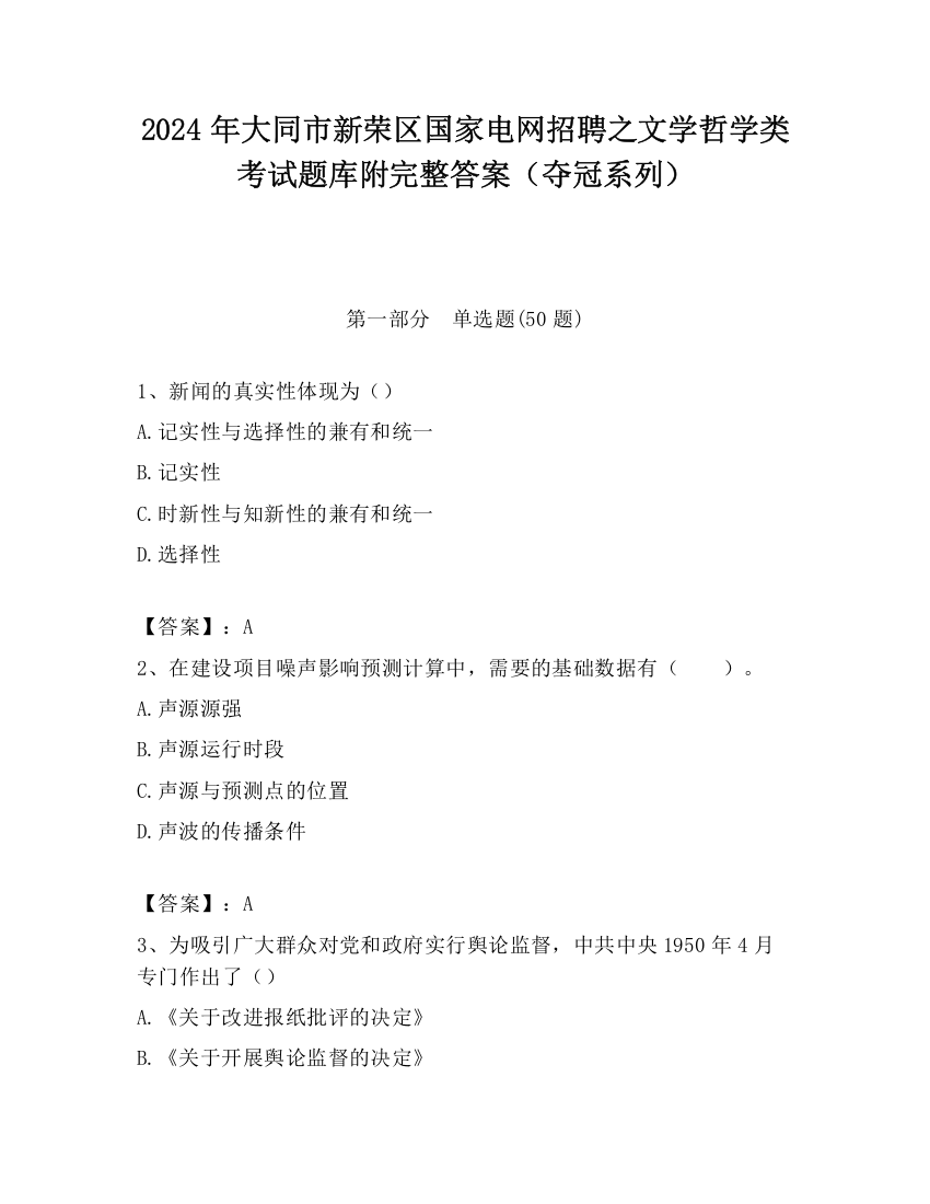 2024年大同市新荣区国家电网招聘之文学哲学类考试题库附完整答案（夺冠系列）