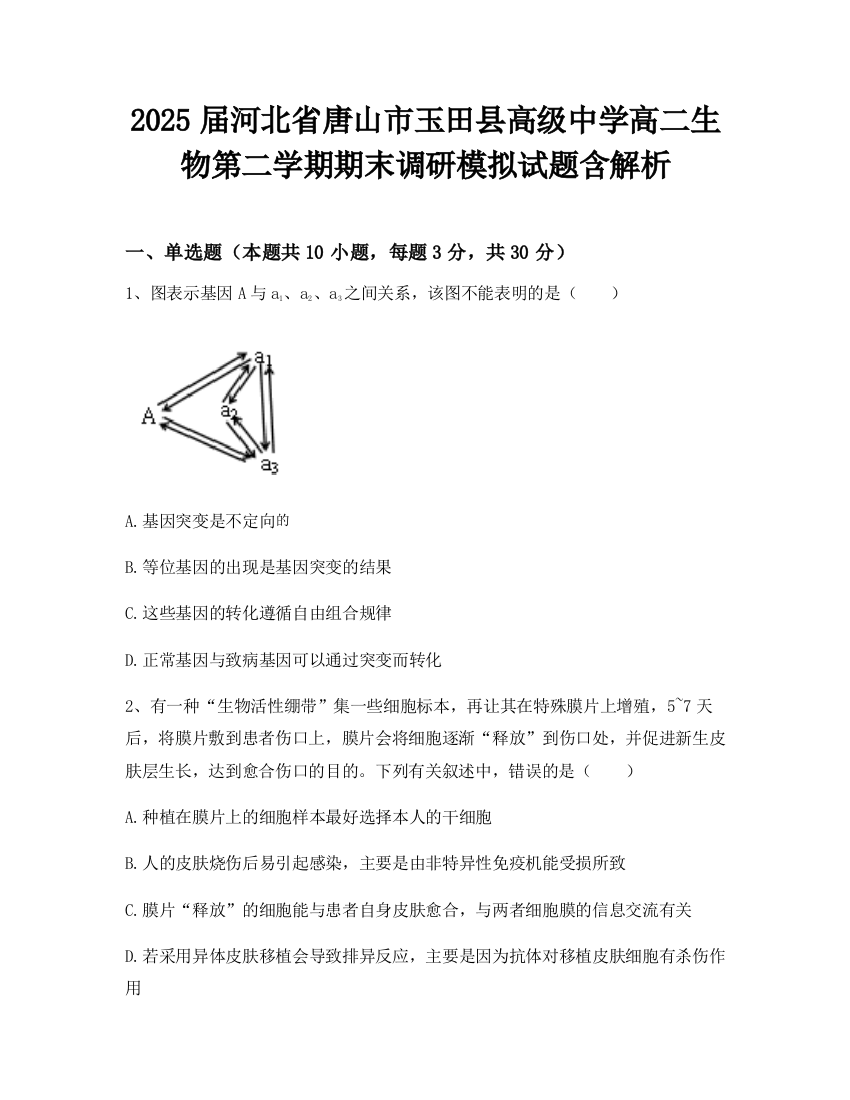 2025届河北省唐山市玉田县高级中学高二生物第二学期期末调研模拟试题含解析