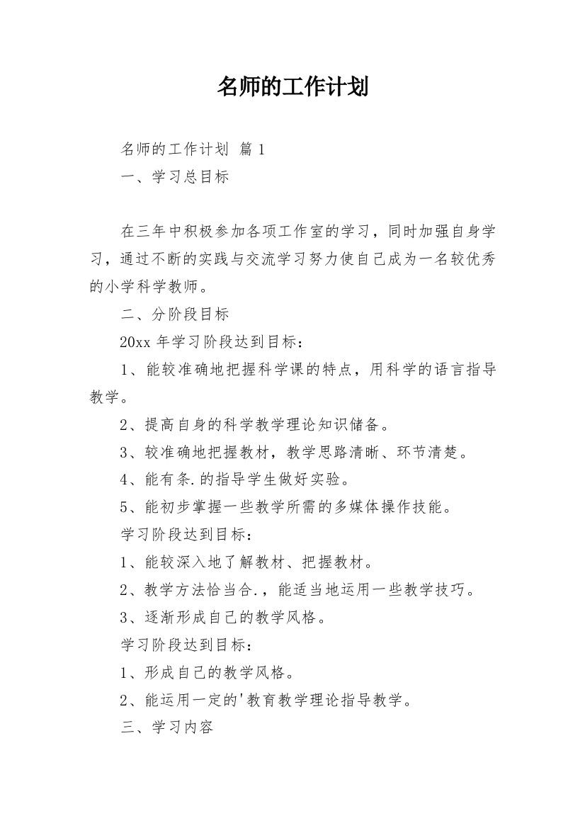 名师的工作计划