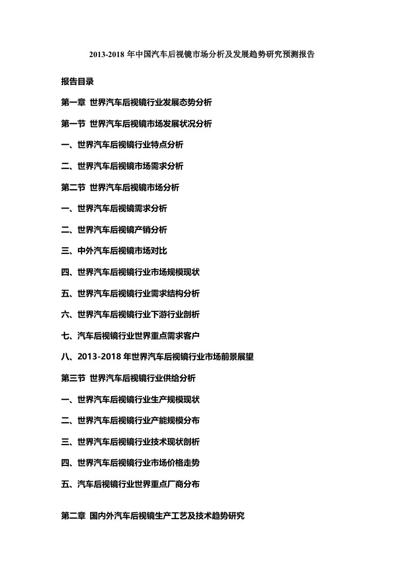 中国汽车后视镜市场分析及发展趋势研究预测报告