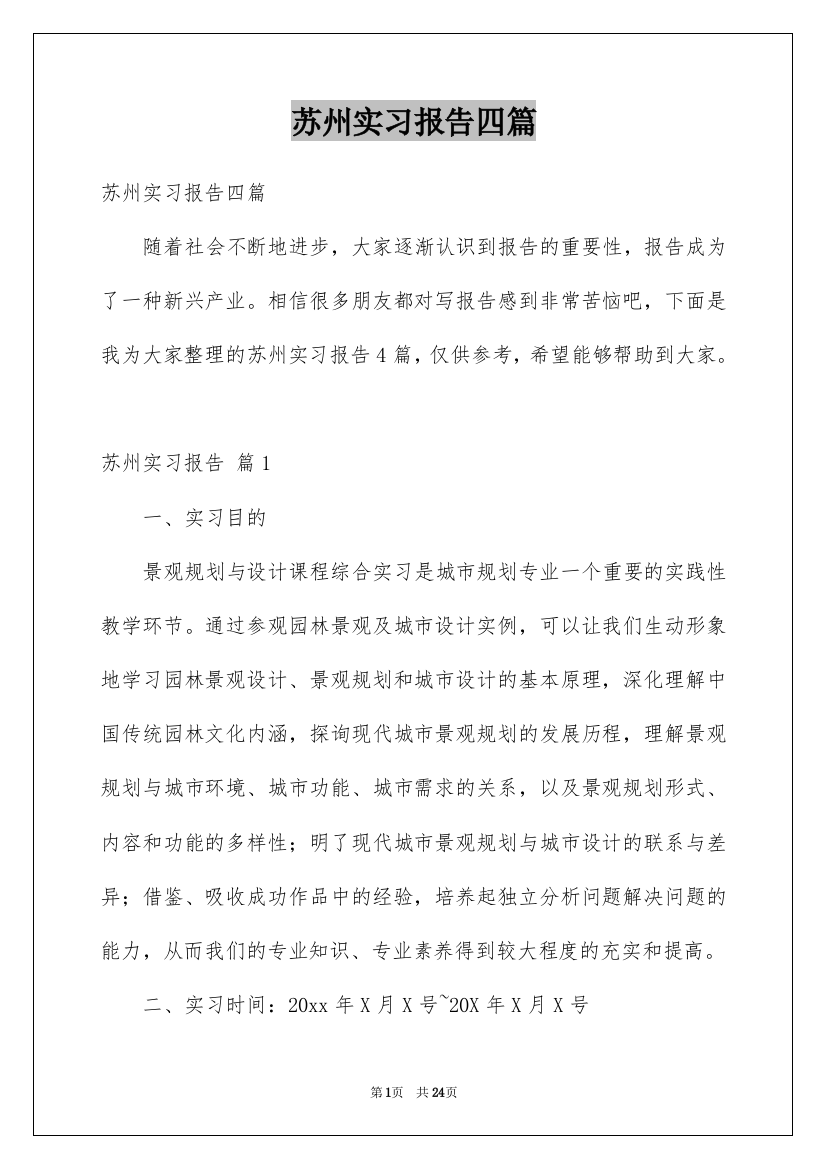 苏州实习报告四篇