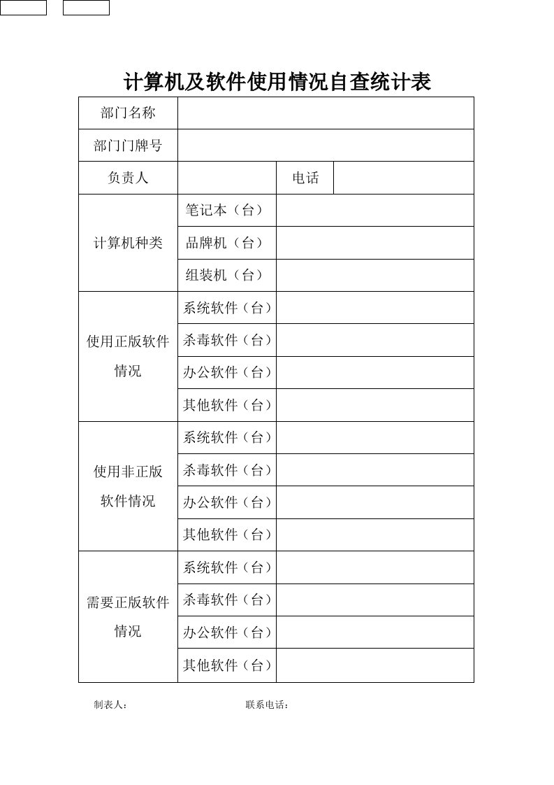 计算机及软件使用情况自查统计表