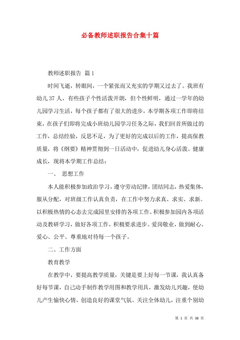 必备教师述职报告合集十篇