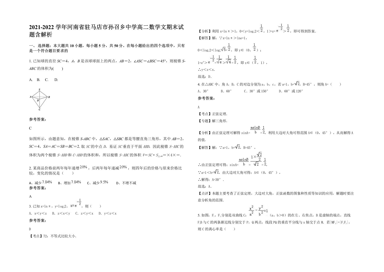 2021-2022学年河南省驻马店市孙召乡中学高二数学文期末试题含解析