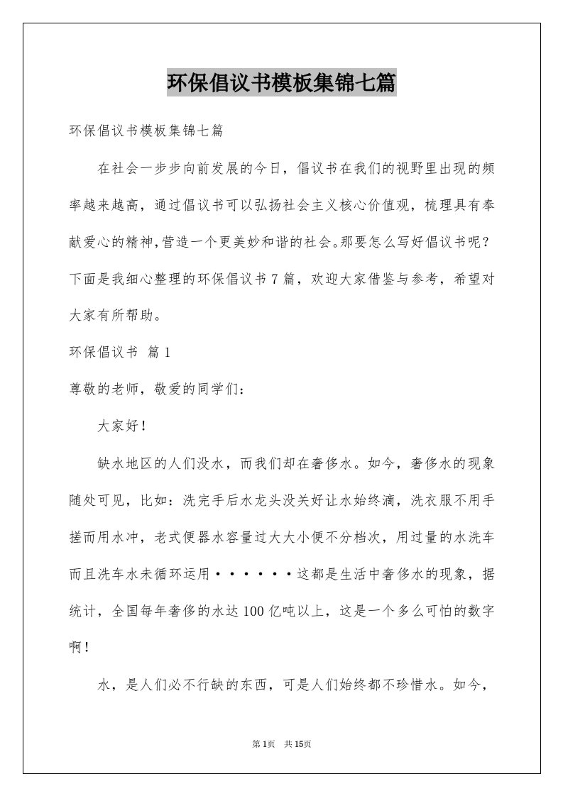 环保倡议书模板集锦七篇精选