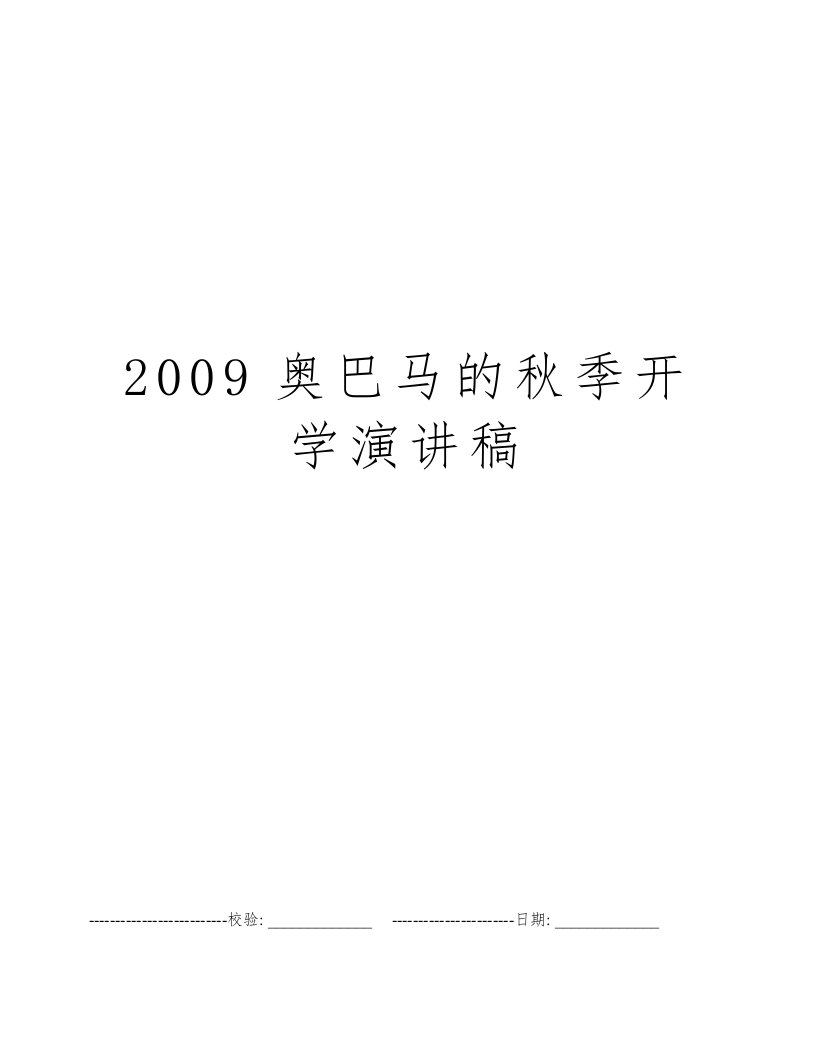 2009奥巴马的秋季开学演讲稿