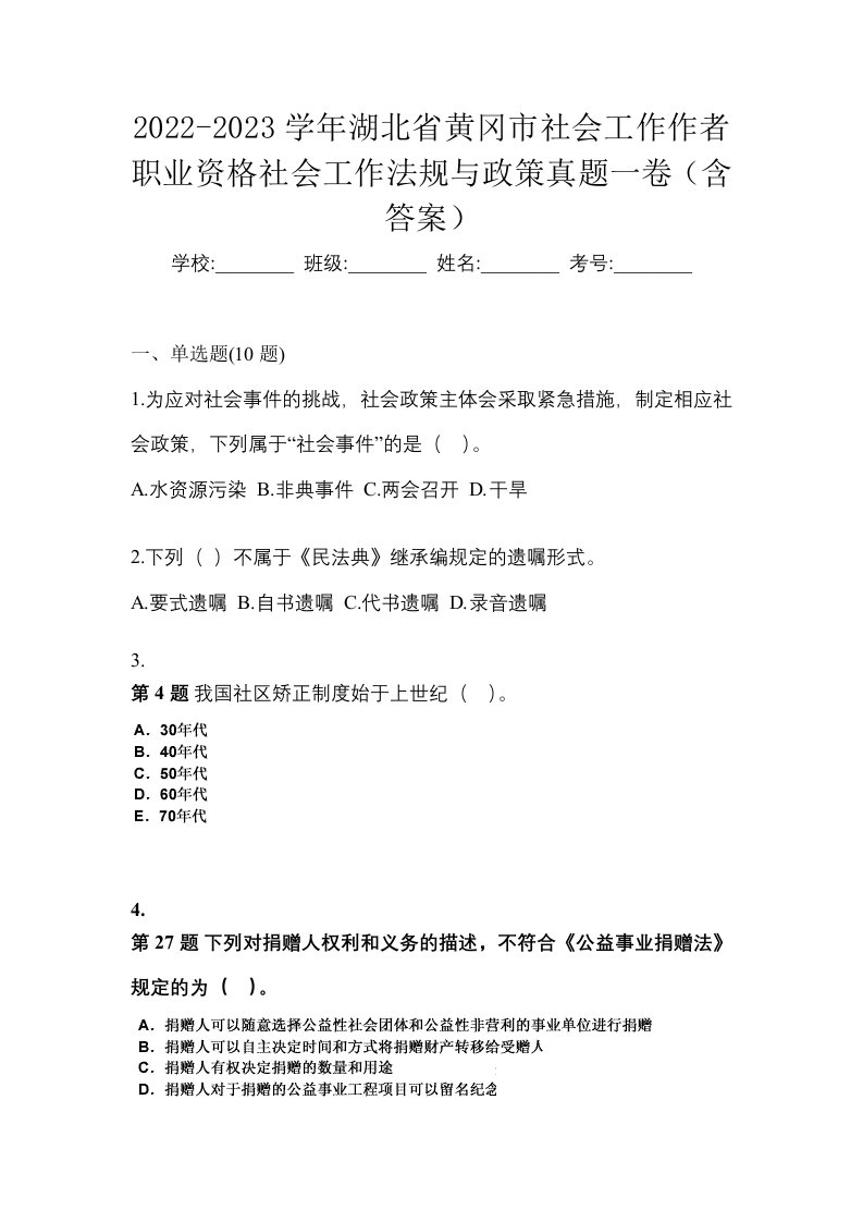 2022-2023学年湖北省黄冈市社会工作作者职业资格社会工作法规与政策真题一卷含答案