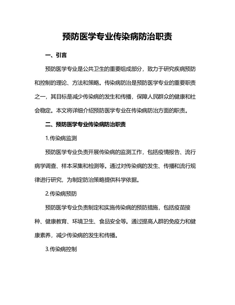 预防医学专业传染病防治职责