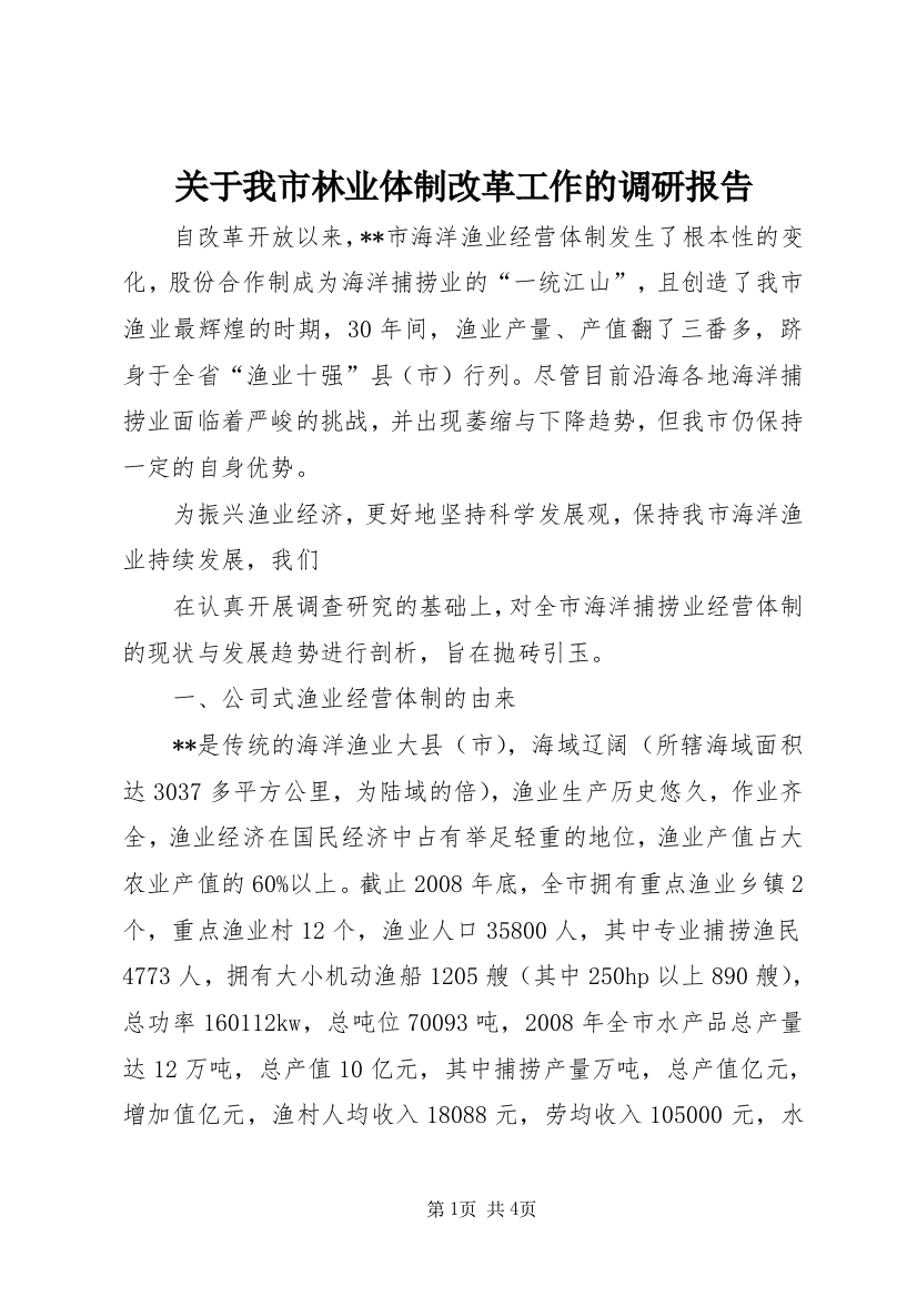 关于我市林业体制改革工作的调研报告