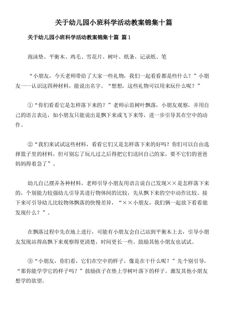 关于幼儿园小班科学活动教案锦集十篇