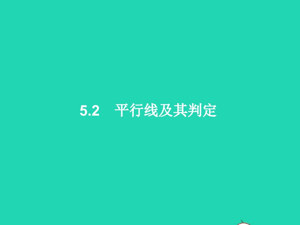 2022七年级数学下册第五章相交线与平行线5.2平行线及其判定5.2.1平行线课件新版新人教版1