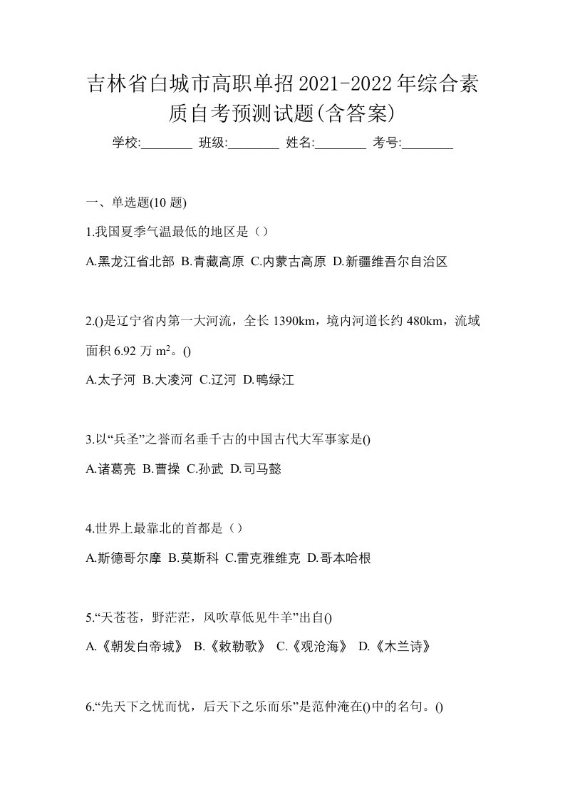 吉林省白城市高职单招2021-2022年综合素质自考预测试题含答案