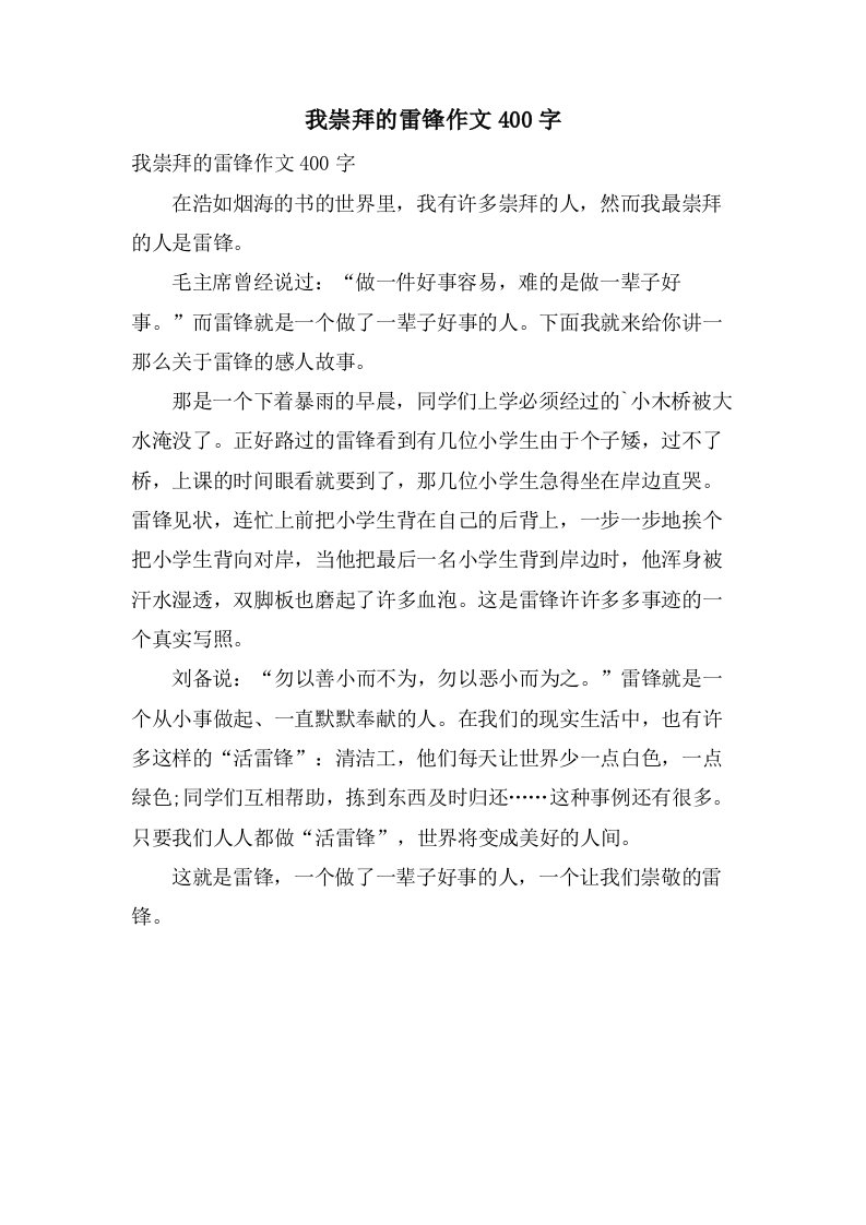 我崇拜的雷锋作文400字