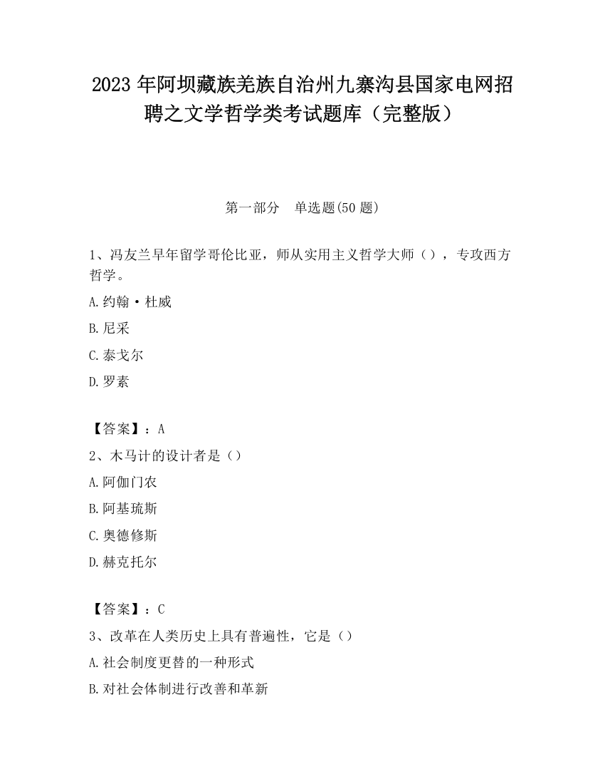 2023年阿坝藏族羌族自治州九寨沟县国家电网招聘之文学哲学类考试题库（完整版）