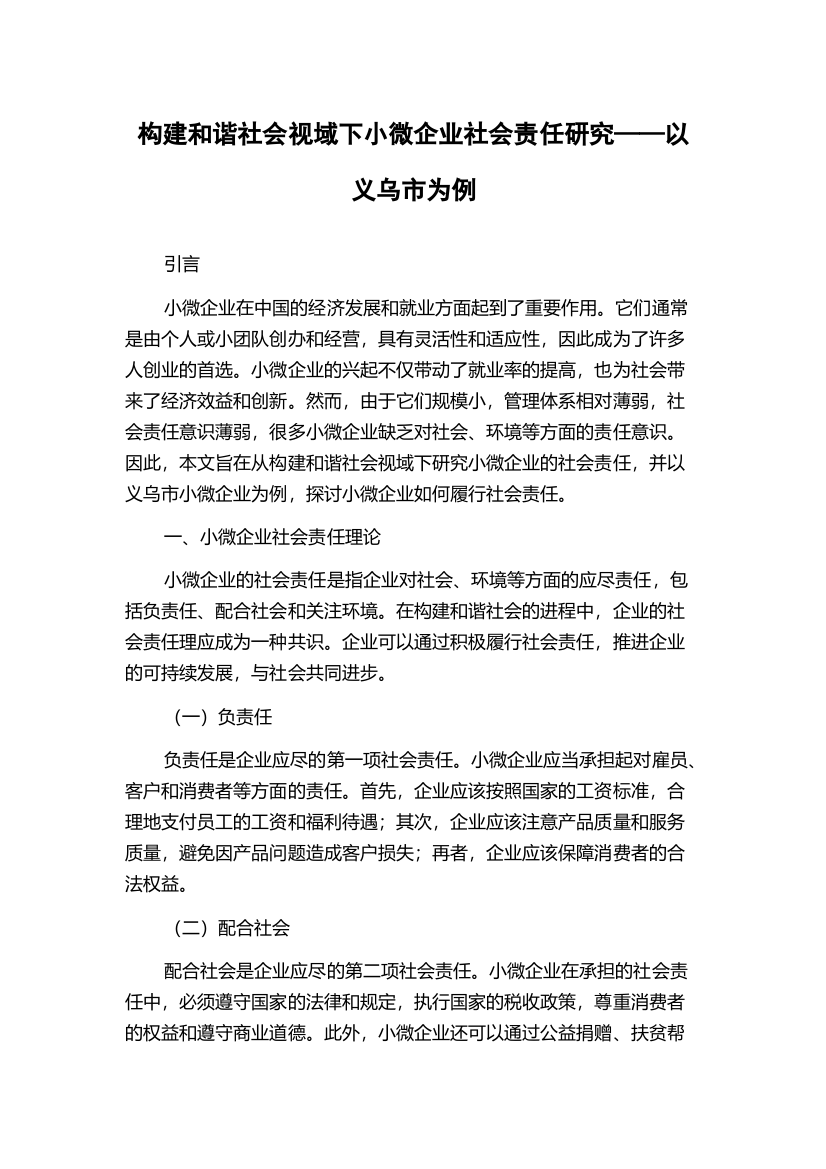 构建和谐社会视域下小微企业社会责任研究——以义乌市为例