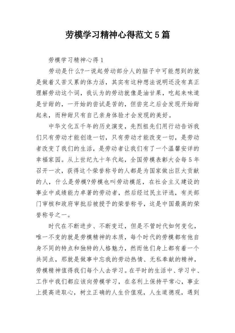 劳模学习精神心得范文5篇