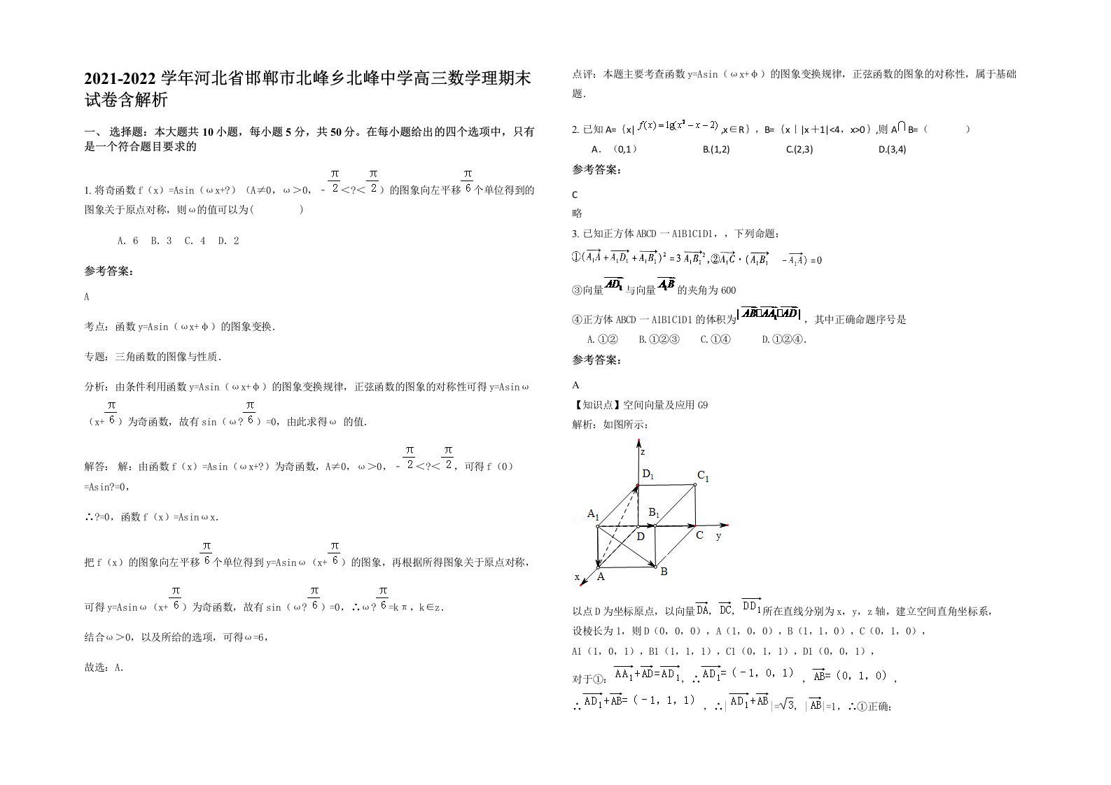 2021-2022学年河北省邯郸市北峰乡北峰中学高三数学理期末试卷含解析