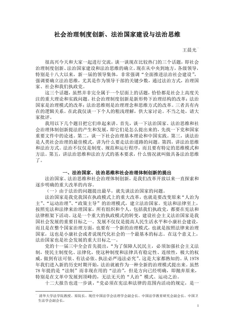 社会治理制度创新与法治社会建设讲座文稿