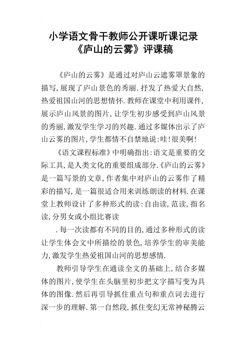 小学语文骨干教师公开课听课记录庐山的云雾评课稿