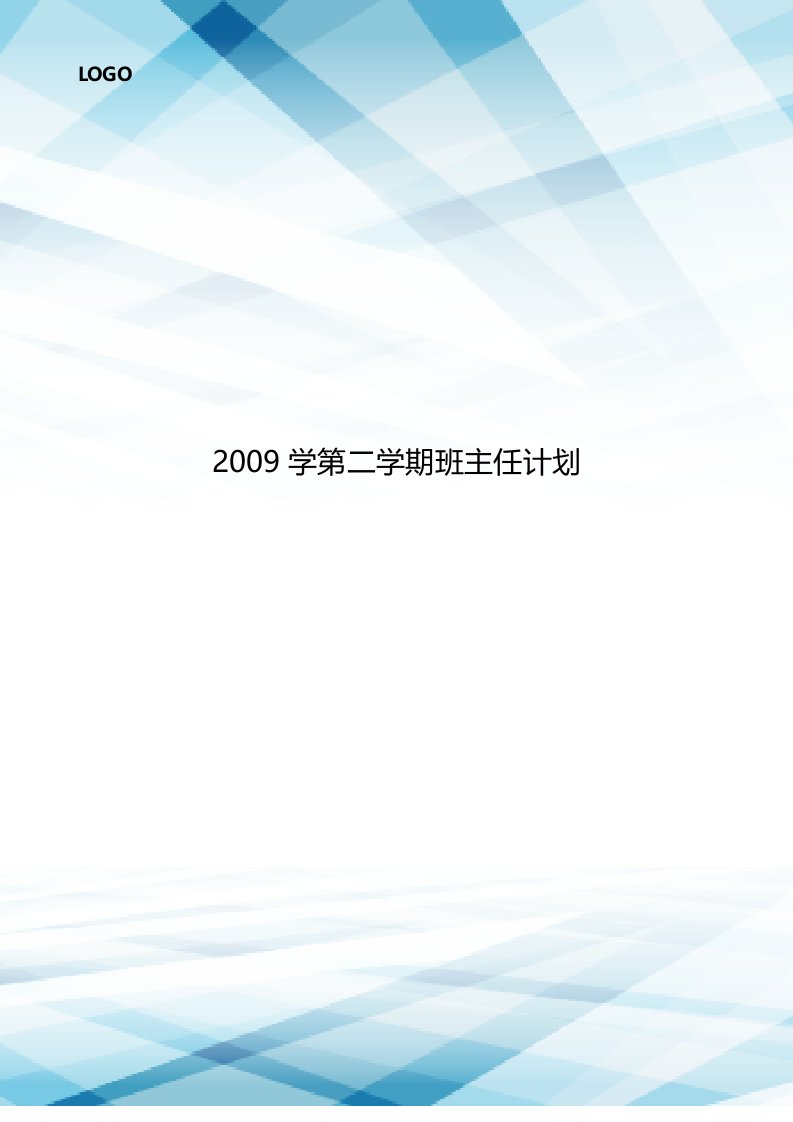 2009学第二学期班主任计划