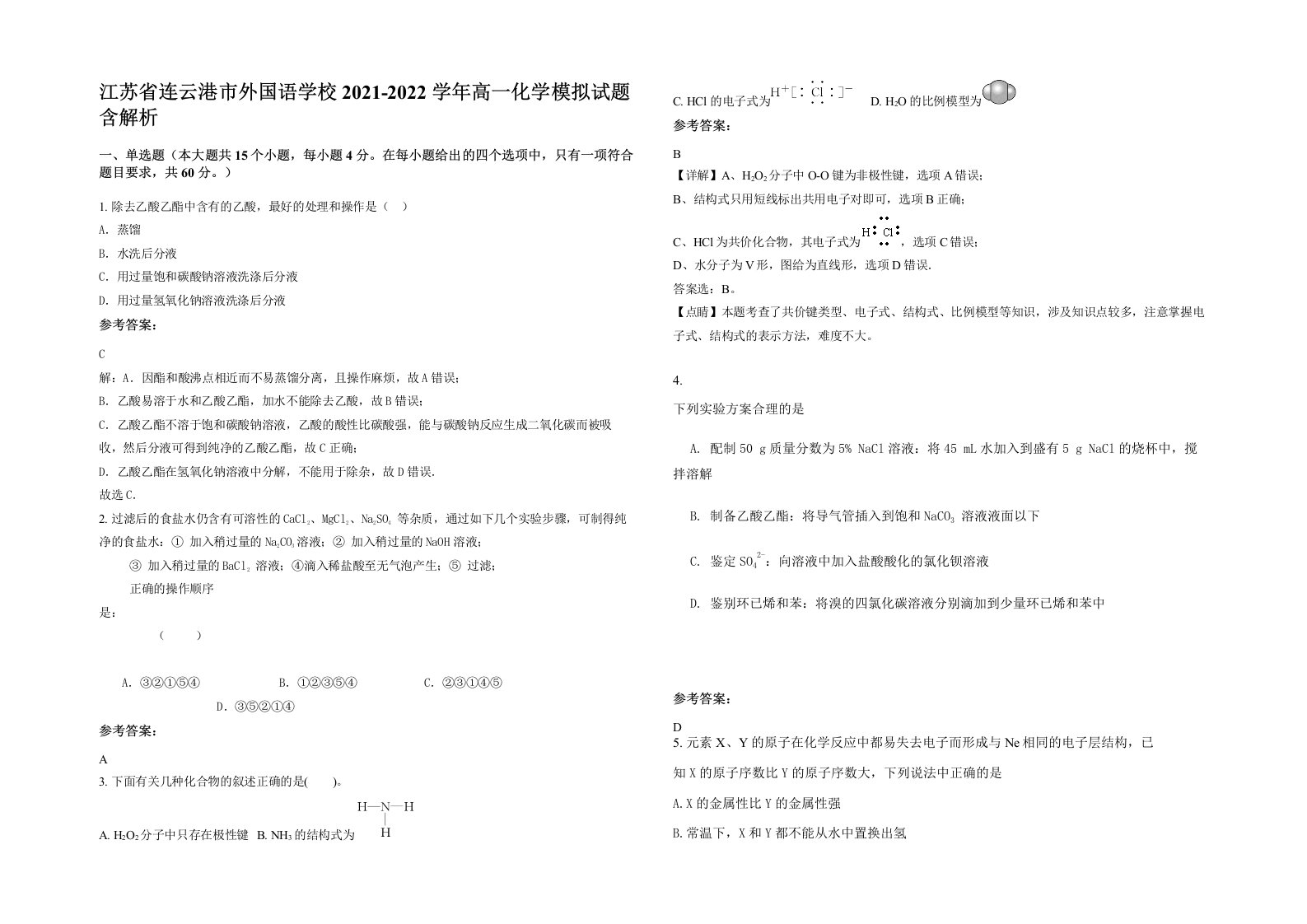 江苏省连云港市外国语学校2021-2022学年高一化学模拟试题含解析