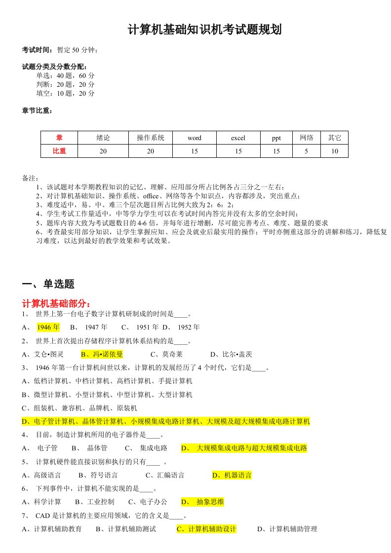 计算机基础知识机考试题规划