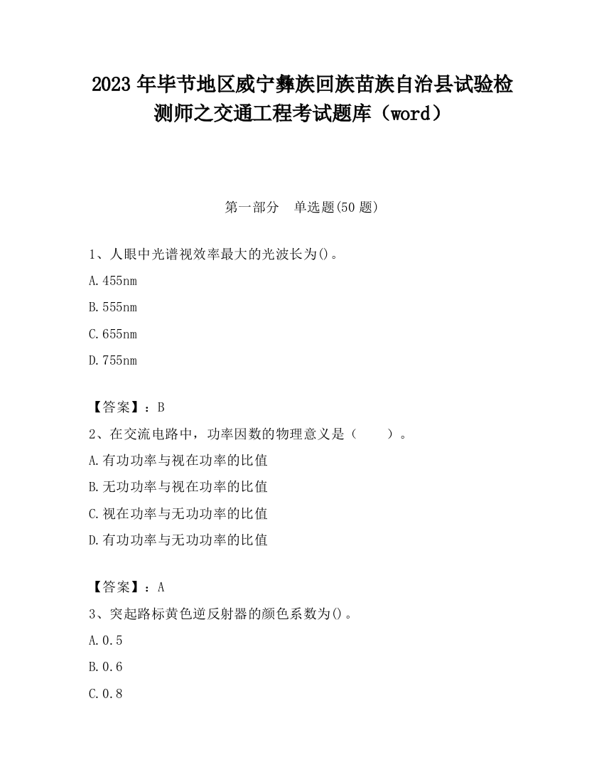 2023年毕节地区威宁彝族回族苗族自治县试验检测师之交通工程考试题库（word）