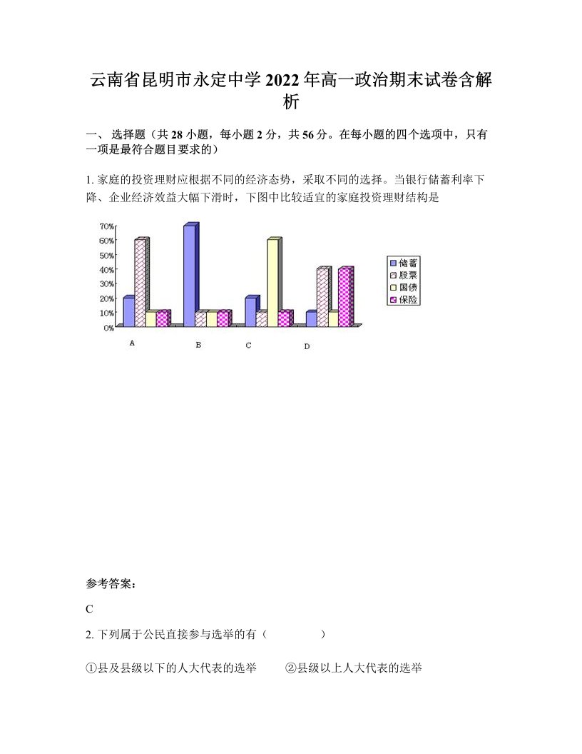 云南省昆明市永定中学2022年高一政治期末试卷含解析