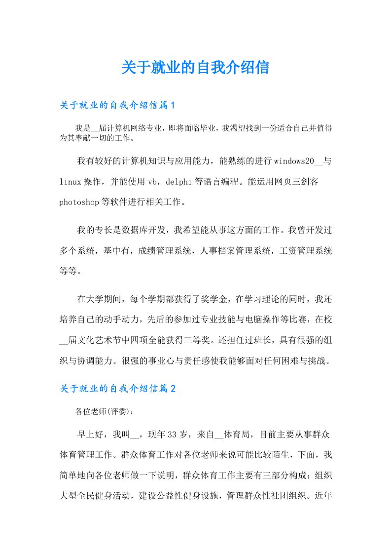 关于就业的自我介绍信