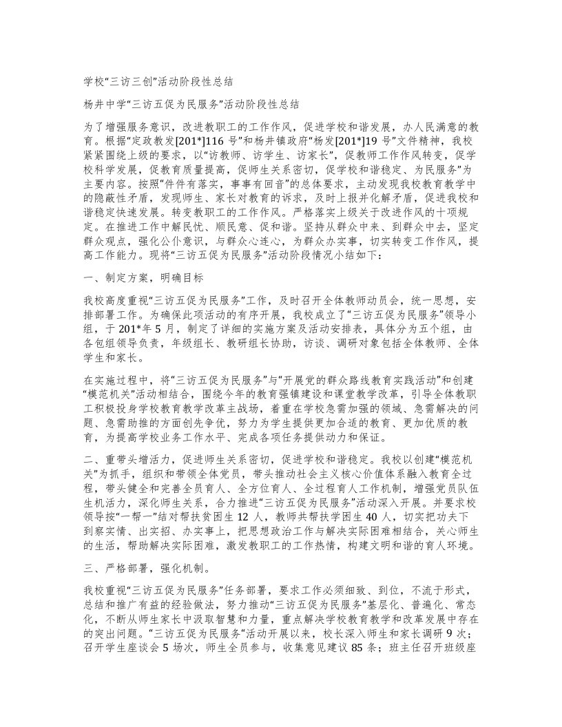 学校三访三创”活动阶段性总结